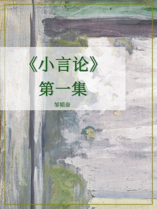Title details for 《小言论》第一集 by 邹韬奋 - Available